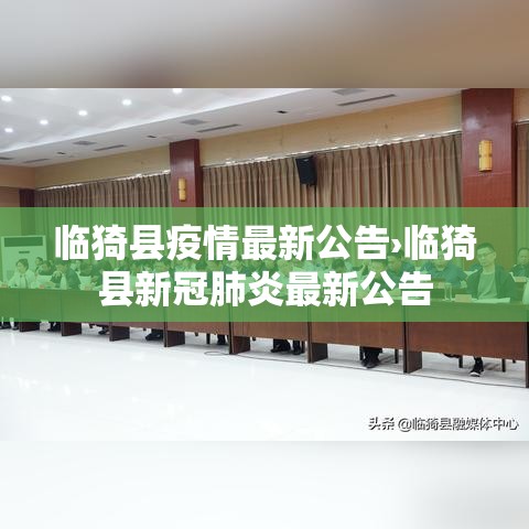 临猗县疫情最新公告›临猗县新冠肺炎最新公告 临猗县疫情最新公告›临猗县新冠肺炎最新公告