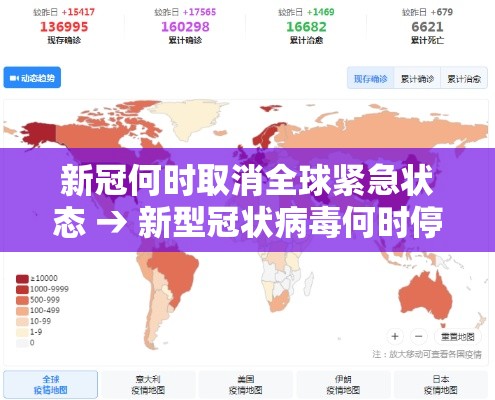 新冠何时取消全球紧急状态 → 新型冠状病毒何时停止 新冠何时取消全球紧急状态 → 新型冠状病毒何时停止