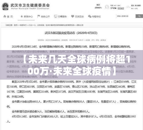 【未来几天全球病例将超100万·未来全球疫情】 【未来几天全球病例将超100万·未来全球疫情】