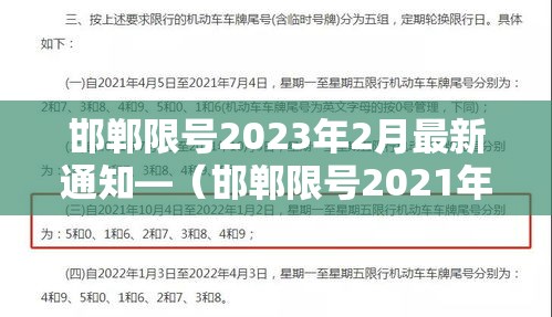 邯郸限号2023年2月最新通知—(邯郸限号2021年时间表2月份) 邯郸限号2023年2月最新通知—(邯郸限号2021年时间表2月份)