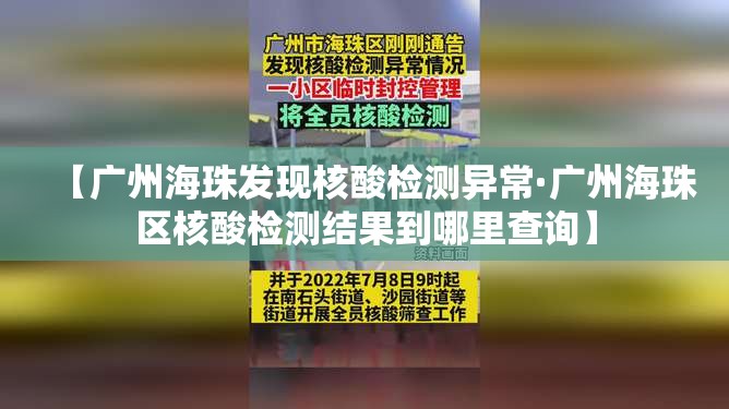 【广州海珠发现核酸检测异常·广州海珠区核酸检测结果到哪里查询】 【广州海珠发现核酸检测异常·广州海珠区核酸检测结果到哪里查询】