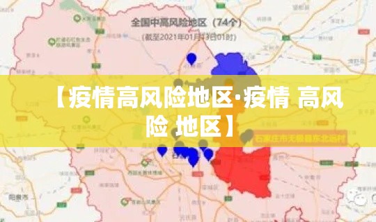 【疫情高风险地区·疫情 高风险 地区】 【疫情高风险地区·疫情 高风险 地区】