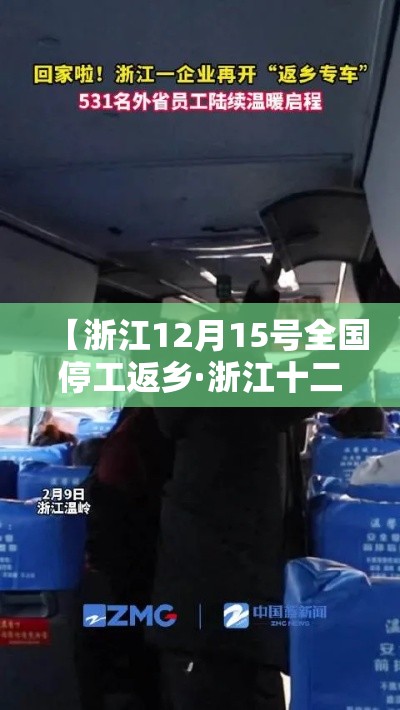 【浙江12月15号全国停工返乡·浙江十二月底全部停工是真的吗】 【浙江12月15号全国停工返乡·浙江十二月底全部停工是真的吗】