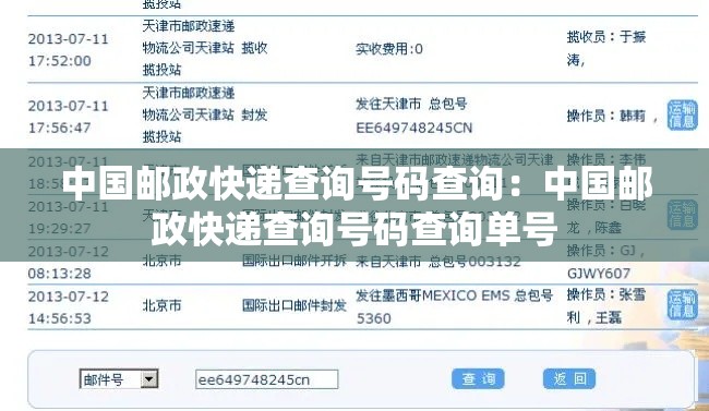中国邮政快递查询号码查询:中国邮政快递查询号码查询单号 中国邮政快递查询号码查询:中国邮政快递查询号码查询单号