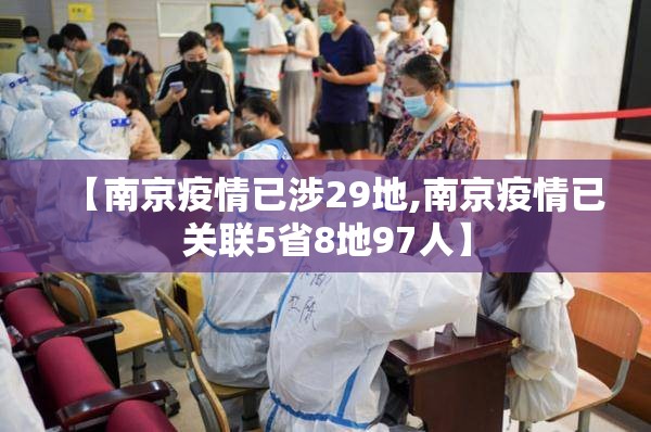 【南京疫情已涉29地,南京疫情已关联5省8地97人】 【南京疫情已涉29地,南京疫情已关联5省8地97人】