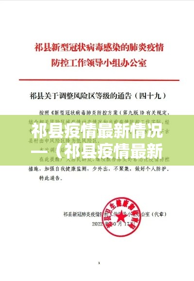祁县疫情最新情况—(祁县疫情最新情况今天) 祁县疫情最新情况—(祁县疫情最新情况今天)