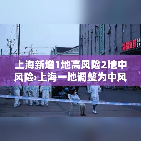 上海新增1地高风险2地中风险›上海一地调整为中风险地区 上海新增1地高风险2地中风险›上海一地调整为中风险地区