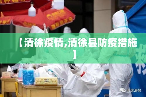 【清徐疫情,清徐县防疫措施】 【清徐疫情,清徐县防疫措施】