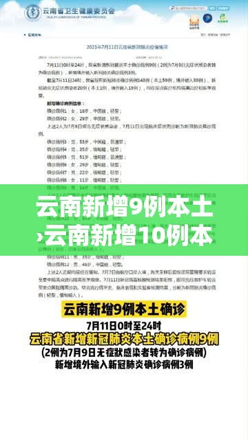 云南新增9例本土›云南新增10例本土 云南新增9例本土›云南新增10例本土