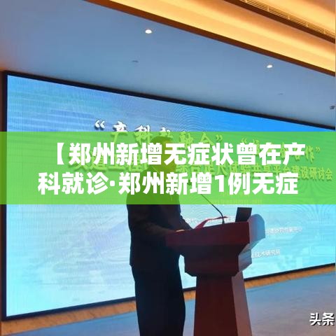 【郑州新增无症状曾在产科就诊·郑州新增1例无症状 曾去医院就诊】 【郑州新增无症状曾在产科就诊·郑州新增1例无症状 曾去医院就诊】