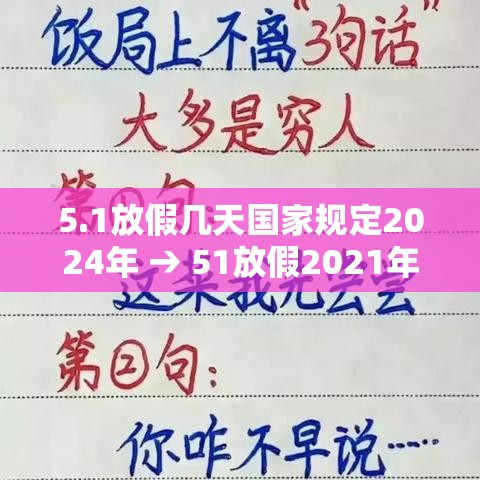 5.1放假几天国家规定2024年 → 51放假2021年放几天 5.1放假几天国家规定2024年 → 51放假2021年放几天