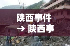 陕西事件 → 陕西事件隐私手术热门 陕西事件 → 陕西事件隐私手术热门