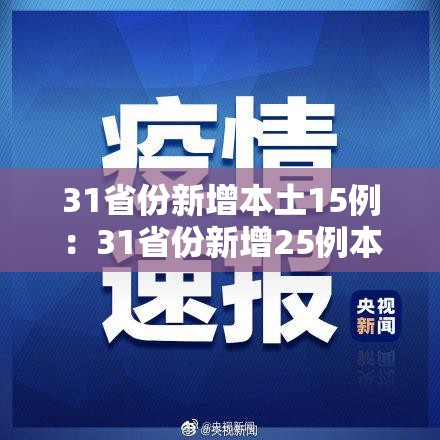 31省份新增本土15例:31省份新增25例本土9例 31省份新增本土15例:31省份新增25例本土9例