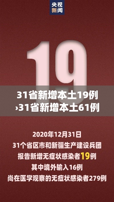 31省新增本土19例›31省新增本土61例p