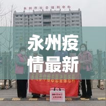 永州疫情最新消息:永州疫情动态 永州疫情最新消息:永州疫情动态