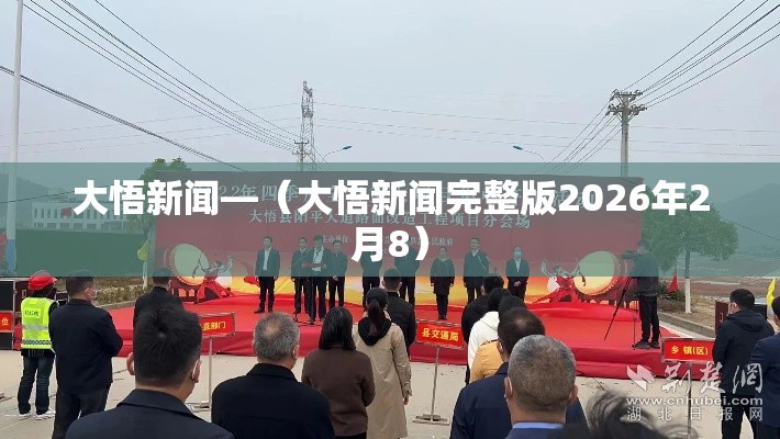 大悟新闻—(大悟新闻完整版2026年2月8) 大悟新闻—(大悟新闻完整版2026年2月8)
