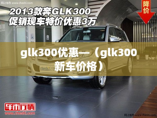 glk300优惠—（glk300新车价格）