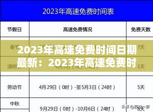 2023年高速免费时间日期最新:2023年高速免费时间日期最新查询 2023年高速免费时间日期最新:2023年高速免费时间日期最新查询
