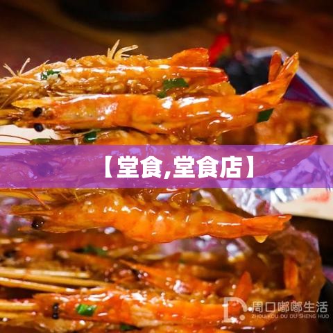 【堂食,堂食店】 【堂食,堂食店】