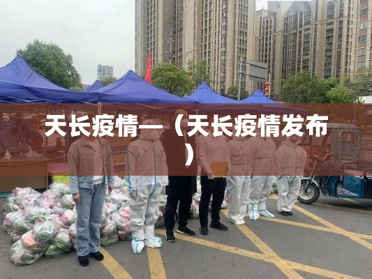 天长疫情—(天长疫情发布) 天长疫情—(天长疫情发布)
