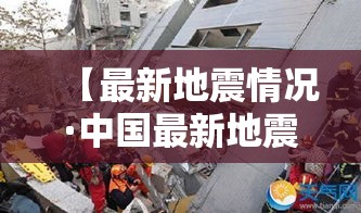 【最新地震情况·中国最新地震情况】 【最新地震情况·中国最新地震情况】