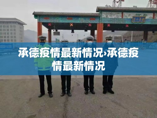 承德疫情最新情况›承德疫情最新情况 承德疫情最新情况›承德疫情最新情况