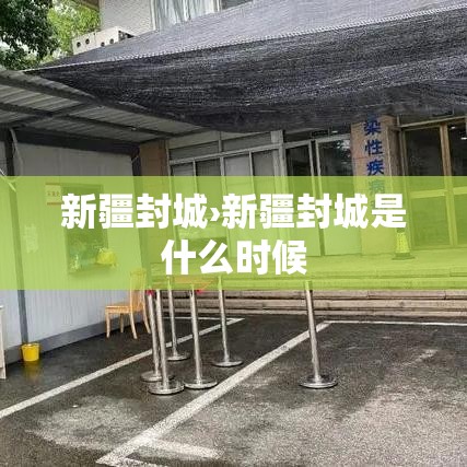 新疆封城›新疆封城是什么时候 新疆封城›新疆封城是什么时候