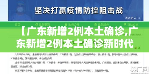 【广东新增2例本土确诊,广东新增2例本土确诊新时代】 【广东新增2例本土确诊,广东新增2例本土确诊新时代】