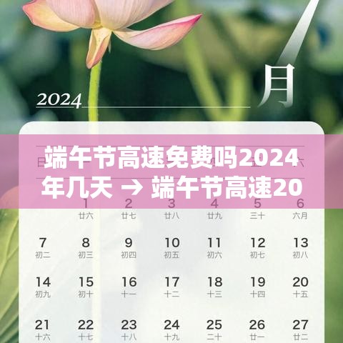 端午节高速免费吗2024年几天 → 端午节高速2020免费吗 端午节高速免费吗2024年几天 → 端午节高速2020免费吗