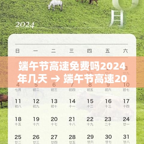 端午节高速免费吗2024年几天 → 端午节高速2020免费吗 端午节高速免费吗2024年几天 → 端午节高速2020免费吗
