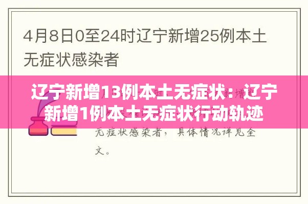 辽宁新增13例本土无症状:辽宁新增1例本土无症状行动轨迹 辽宁新增13例本土无症状:辽宁新增1例本土无症状行动轨迹