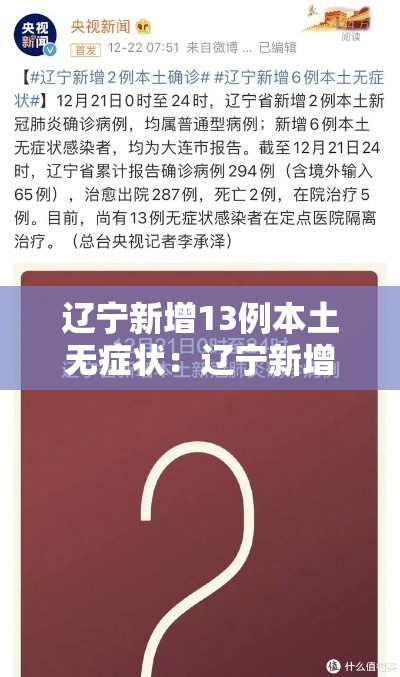 辽宁新增13例本土无症状:辽宁新增1例本土无症状行动轨迹 辽宁新增13例本土无症状:辽宁新增1例本土无症状行动轨迹