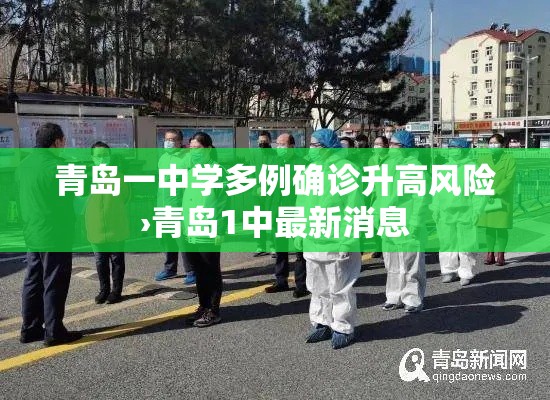 青岛一中学多例确诊升高风险›青岛1中最新消息 青岛一中学多例确诊升高风险›青岛1中最新消息