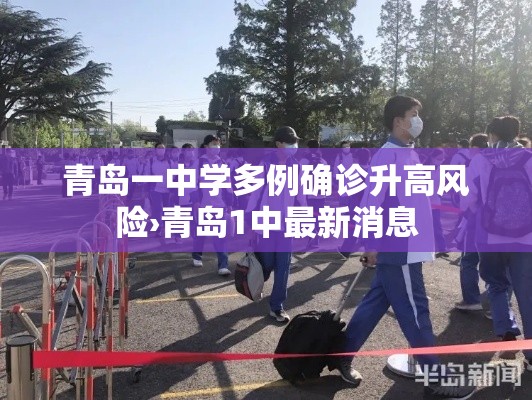 青岛一中学多例确诊升高风险›青岛1中最新消息 青岛一中学多例确诊升高风险›青岛1中最新消息
