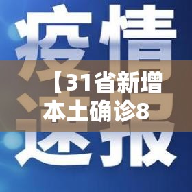 【31省新增本土确诊80例,31省新增本土病例85例】 【31省新增本土确诊80例,31省新增本土病例85例】