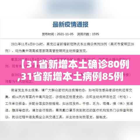 【31省新增本土确诊80例,31省新增本土病例85例】 【31省新增本土确诊80例,31省新增本土病例85例】