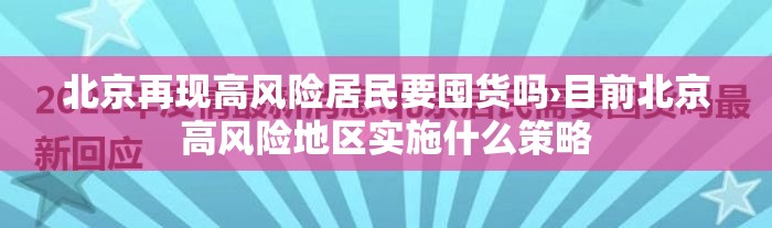 北京再现高风险居民要囤货吗›目前北京高风险地区实施什么策略 北京再现高风险居民要囤货吗›目前北京高风险地区实施什么策略