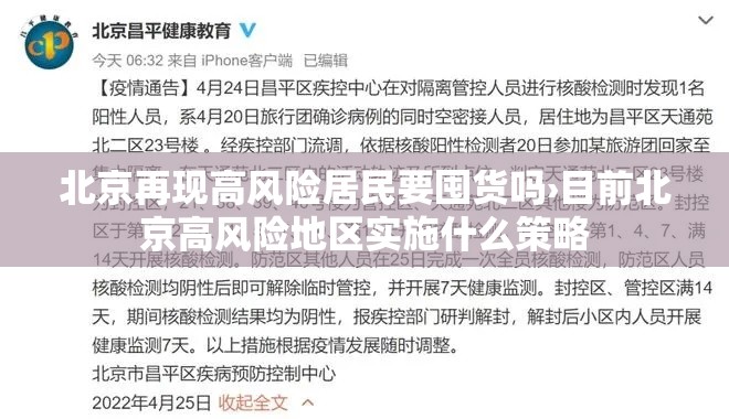 北京再现高风险居民要囤货吗›目前北京高风险地区实施什么策略 北京再现高风险居民要囤货吗›目前北京高风险地区实施什么策略