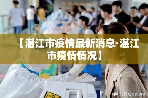 【湛江市疫情最新消息·湛江市疫情情况】 【湛江市疫情最新消息·湛江市疫情情况】