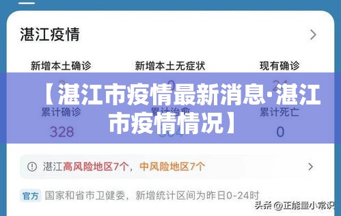 【湛江市疫情最新消息·湛江市疫情情况】 【湛江市疫情最新消息·湛江市疫情情况】