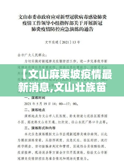【文山麻栗坡疫情最新消息,文山壮族苗族自治州麻栗坡】 【文山麻栗坡疫情最新消息,文山壮族苗族自治州麻栗坡】