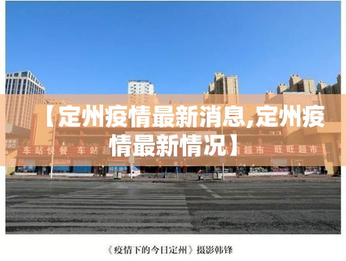 【定州疫情最新消息,定州疫情最新情况】 【定州疫情最新消息,定州疫情最新情况】