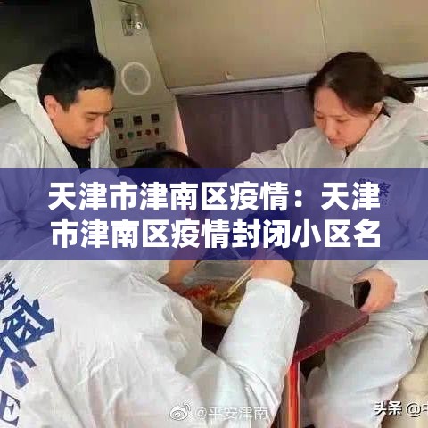 天津市津南区疫情:天津市津南区疫情封闭小区名单 天津市津南区疫情:天津市津南区疫情封闭小区名单
