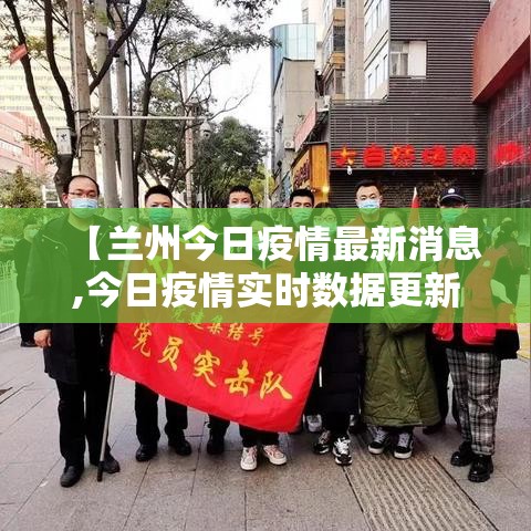 【兰州今日疫情最新消息,今日疫情实时数据更新兰州】 【兰州今日疫情最新消息,今日疫情实时数据更新兰州】