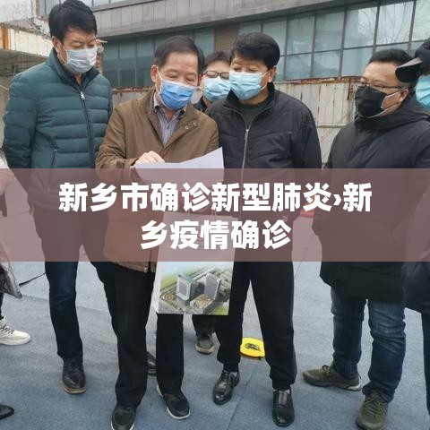 新乡市确诊新型肺炎›新乡疫情确诊 新乡市确诊新型肺炎›新乡疫情确诊