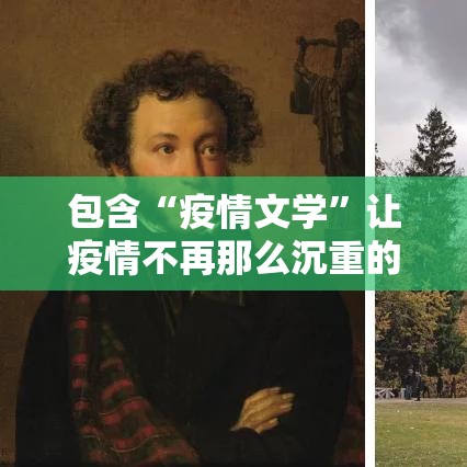 包含“疫情文学”让疫情不再那么沉重的词条
