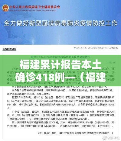 福建累计报告本土确诊418例—(福建累计确诊病例4515例) 福建累计报告本土确诊418例—(福建累计确诊病例4515例)