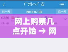 网上购票几点开始 → 网上购票每天几点开始放票 网上购票几点开始 → 网上购票每天几点开始放票