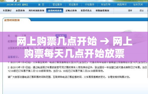网上购票几点开始 → 网上购票每天几点开始放票 网上购票几点开始 → 网上购票每天几点开始放票