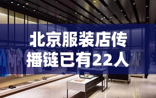 北京服装店传播链已有22人感染›北京 服装 北京服装店传播链已有22人感染›北京 服装